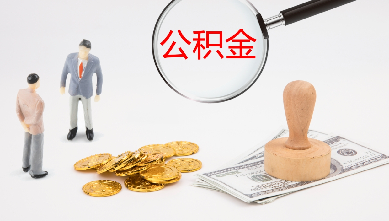 南阳公积金想取出来零花（公积金取出来当零花钱）