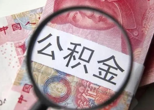 南阳公积金账户封存什么意思能不能取（公积金账户封存是什么意思可以取）