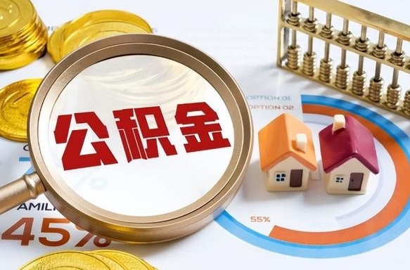 南阳离职了住房公积金还能取吗（离职后公积金还能提取吗）