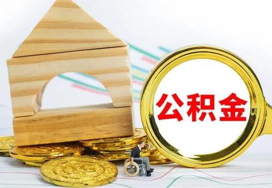 南阳离职住房公积金怎么取出来（离职的住房公积金怎么取）